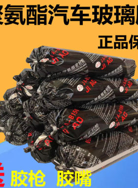 汽车玻璃胶黑色聚氨酯专用强力