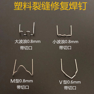 汽车保险杠塑料焊机焊枪焊丝塑料修复机钉子补钉补丁热熔补洞焊钉