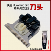 适用映趣刀头油头推Humming bird理发器配件刀头蜂鸟理发器备用替