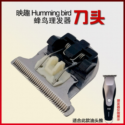 映趣油头推HHummingbird配件刀头