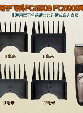 飞科FC5908FC5909电推剪理发器配件卡尺限位梳定位梳安全梳定位器