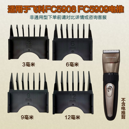 适配飞科FC5908FC5909电推剪理发器配件卡尺限位梳定位梳安全梳定