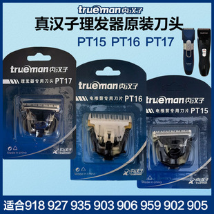 真汉子理发器刀头918 903 927 959 902替换电推备用刀片 935 原装