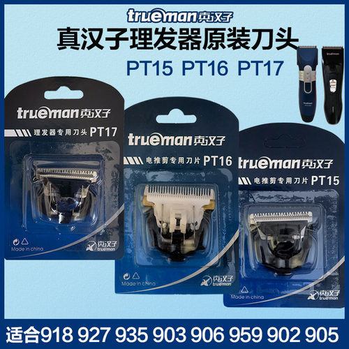 原装真汉子理发器刀头918 927 935 959 903 902替换电推备用刀片
