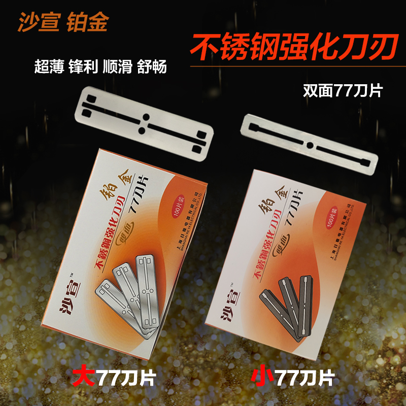 上海日雅沙宣铂金不锈钢双面发廊大小77刀片刮胡子剃须刮光头修眉 家庭/个人清洁工具 剃须刀 原图主图