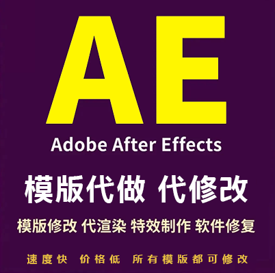 AE模版修改代做代修改代渲染/片头/片尾/特效制作/ae模版短视频