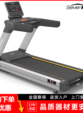 SevenFiter施菲特专业商用跑步机T1室内健身房高端有氧器材正品
