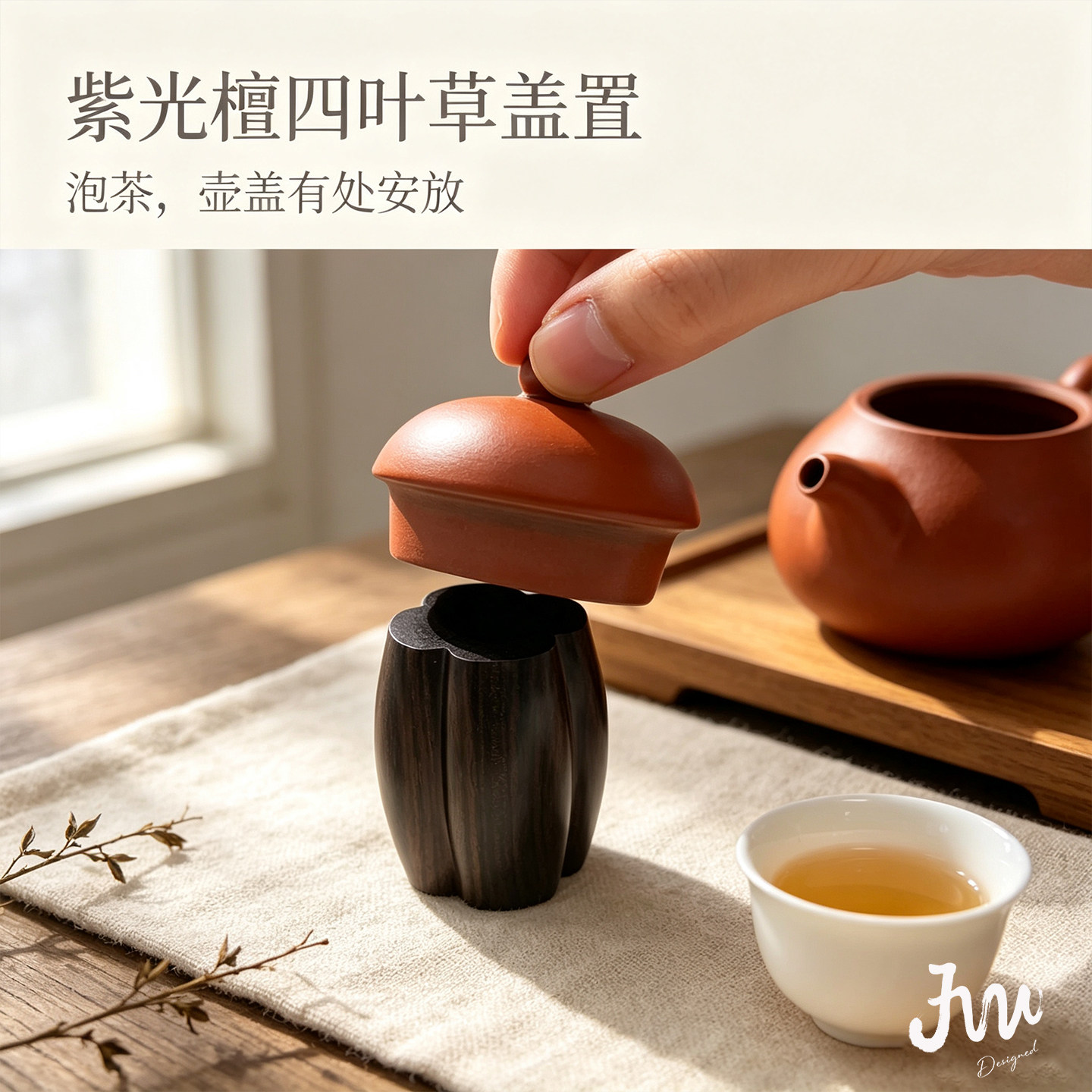 JW四叶草紫光檀手工无漆茶托