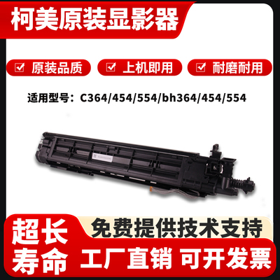 柯美C284/C364显影组件原装拆机