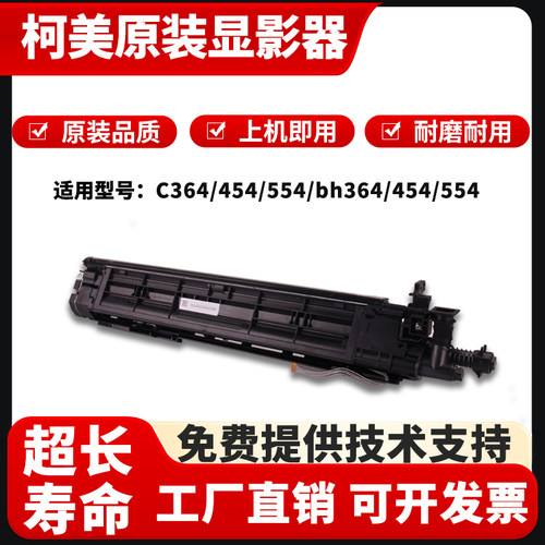 柯美C284/C364显影组件原装拆机