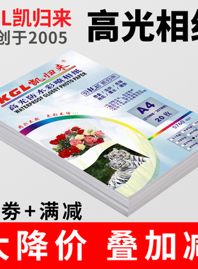 凯归来高光相纸5寸6寸7寸防水彩色喷墨相片纸A3A4A5A6照片纸230g210克180g照片纸3R4R5R相片纸批发打印机相纸