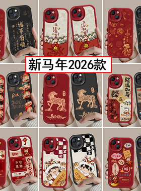 新年马年款2026手机壳任意机型适用iphone17Promax小米15情侣vivo苹果16华为过年春节本命年14红色oppo喜庆13