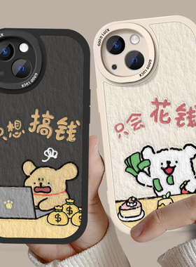 只会花钱情侣手机壳只想搞钱线条小狗油画风卡通可爱趣味适用15华为iphone14promax小米13一对12一人一半男女