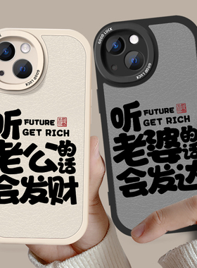 听老婆的话情侣手机壳任意机型适用苹果14华为iphone15promax小米13发财vivo爱老公oppo文字款16plus小众防摔