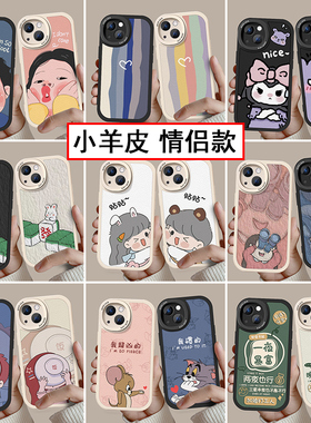 一对新款情侣手机壳任意机型适用苹果17promax华为iPhone16小羊皮搞怪14小米15vivo高级感小众硅胶13全包Air