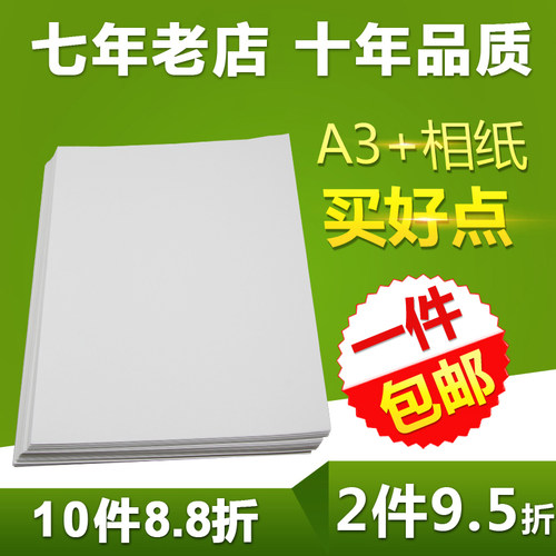 高光相纸A3+通用彩色喷墨打印机