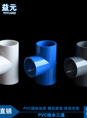 PVC给水管三通 等径正三通接头配件20 25 32 40 50 63三色