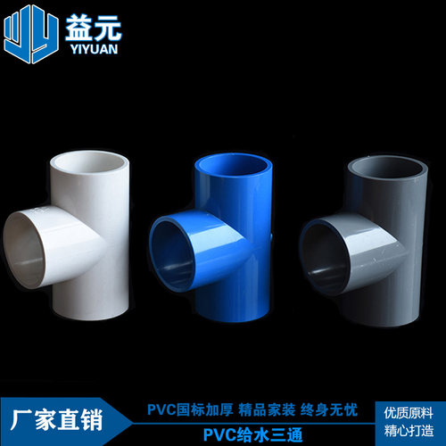 PVC给水管三通 等径正三通接头配件20 25 32 40 50 63三色