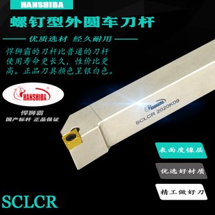 悍狮霸数控95度螺钉式 2525M12菱型外径车刀 外圆刀杆SCLCR2020K12