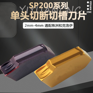数控克洛伊槽单头切断切槽刀片SP200/300 SP400 替代克洛伊PC9030