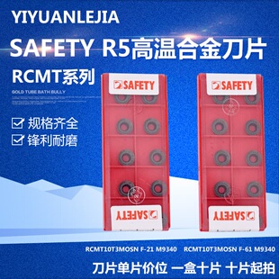 SAFETY R5高温合金专用刀片RCMT10T3MOSN F-61/F-21 M9340/M8340