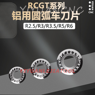 铝用圆弧数控刀片R2.5/R3/R3.5 RCGT0501/0602/0803/1003/1605MO
