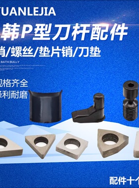 三韩P型刀杆配件杠销 螺丝 垫片销 刀垫三韩原厂配件SW42 VHX0617