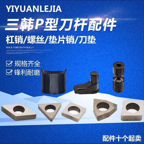 三韩P型刀杆配件刀垫螺丝垫片销