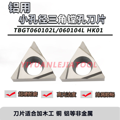 小孔铝用三角镗孔刀片TBGT060102L/TBGT060104L HK01铜铝木工用