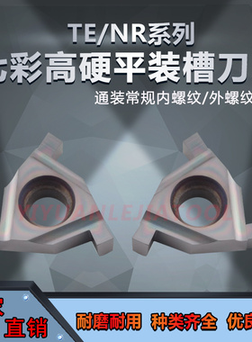 七彩高硬平装内外槽刀片TER/TNR16 100/200/250/300 装内外螺纹刀