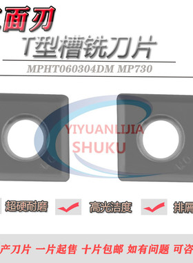 数控T型槽三面刃铣刀片MPHT060304 080305 120408-DM替换YBG302