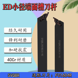 数控液压管件退刀槽ED槽刀杆SVQBR1616H16 端面槽刀配FC1604R刀片