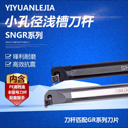 小孔径浅槽刀杆SNGR08J07
