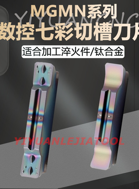 七彩淬火钢不锈钢切槽刀片 MGMN MGGN 200 300 400-G -M -T TF618