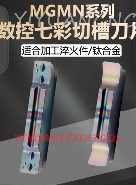 七彩切槽刀片MGMNMGGN