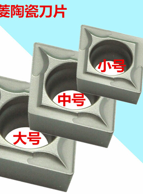 三菱数控车刀片镗孔内孔刀片菱形陶瓷刀粒CCMT060204/09T304/1204