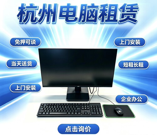 杭州电脑租赁 台式整机企业办公短租长租 显示器全套免押金租赁