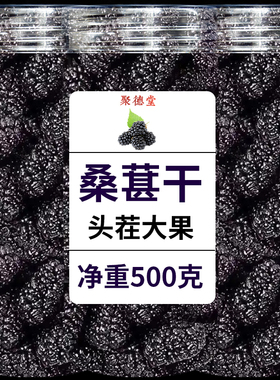 新疆桑葚干500g黑桑椹干果黑桑甚子特级泡水泡茶正品官方旗舰店
