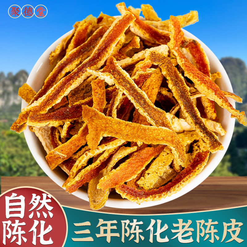 陈皮中药材500g老陈皮干三年陈皮丝橘子皮泡水茶桔皮官方旗舰店
