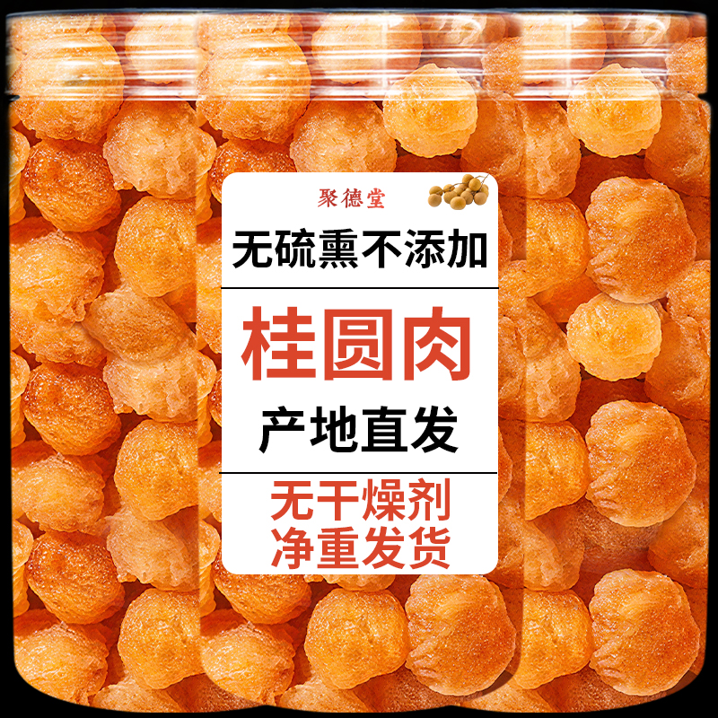桂圆肉干无核新货特级龙眼肉干9A正品500g官方旗舰店当归红枣桑葚