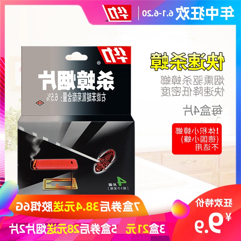 (用1元券)药烟片4片快速杀蟑烟剂 烟熏驱杀降低蟑螂密度杀虫剂 灭鼠华力气