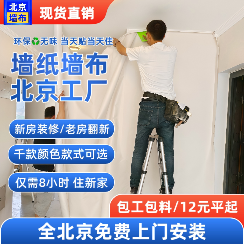 北京上门贴壁纸墙布包安装施工图片