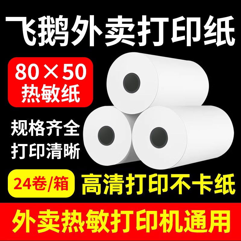 飞鹅易联云外卖打印纸80x50