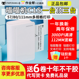 作业帮喵喵机C1S三代MAX学生3代宽幅高清便携迷你口袋错题打印机