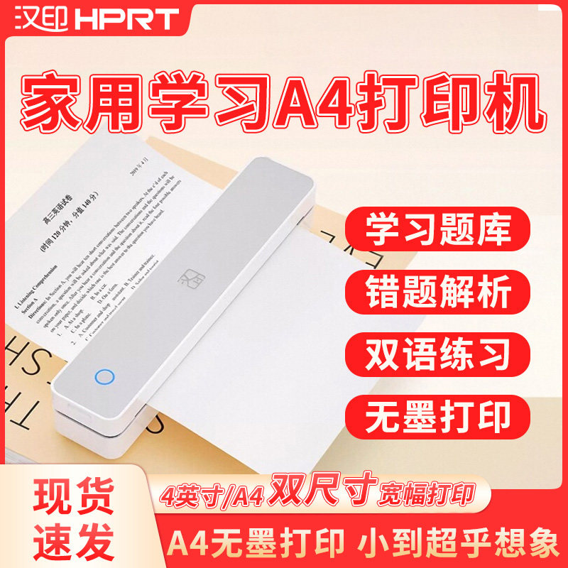 汉印MT610家用作业打印机手机蓝牙连接便携A4学生错题整理学习机,办公设备/耗材/相关服务,学习/错题打印机,淘宝优惠券,粉丝福利购,淘宝优惠卷