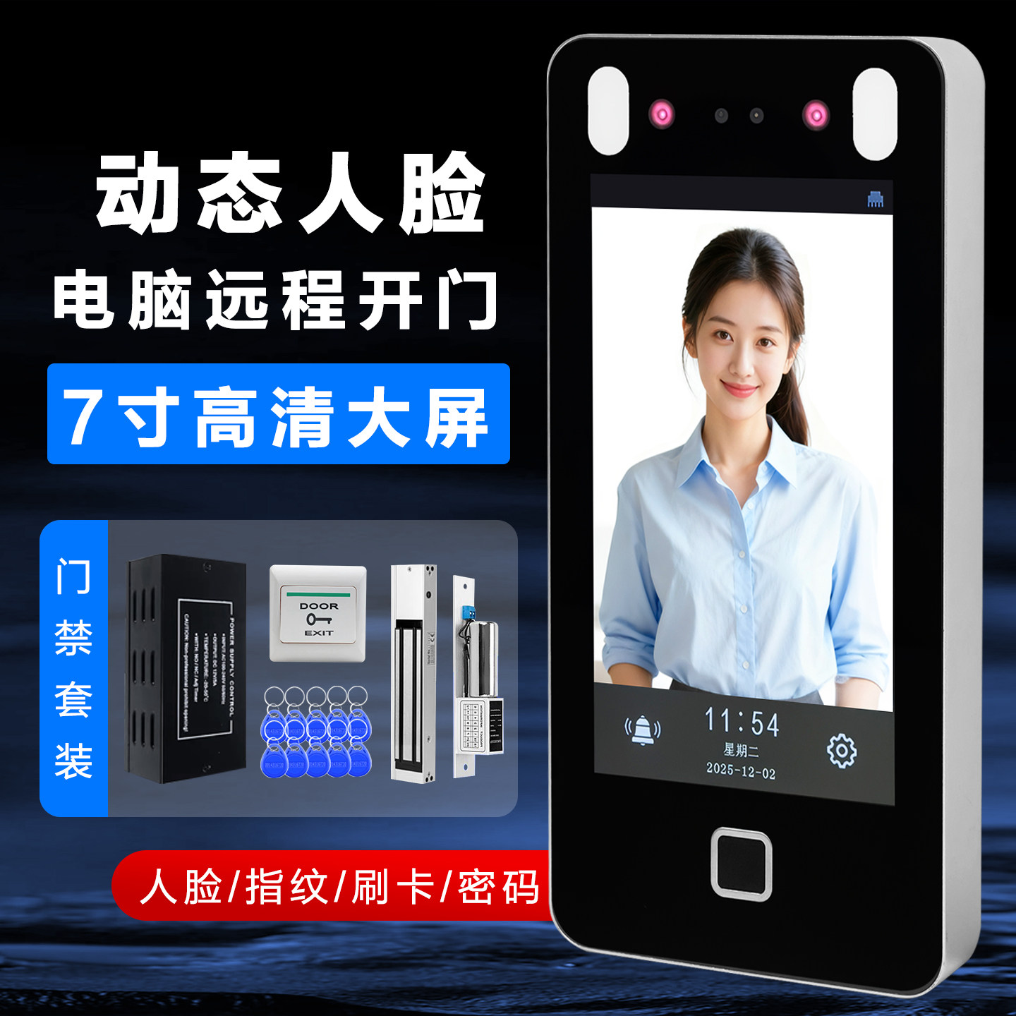 7寸金属人脸指纹门禁系统一体机