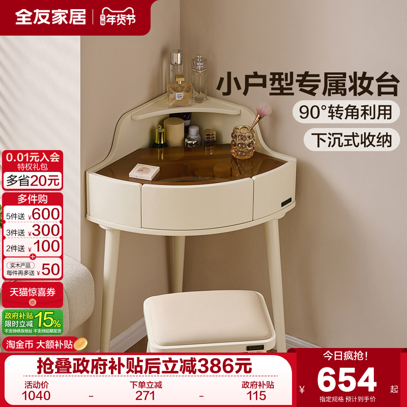 全友家居奶油风小户型卧室转角梳妆台2025新款家用小型收纳化妆桌,住宅家具,梳妆台/桌,淘宝优惠券,粉丝福利购,淘宝优惠卷