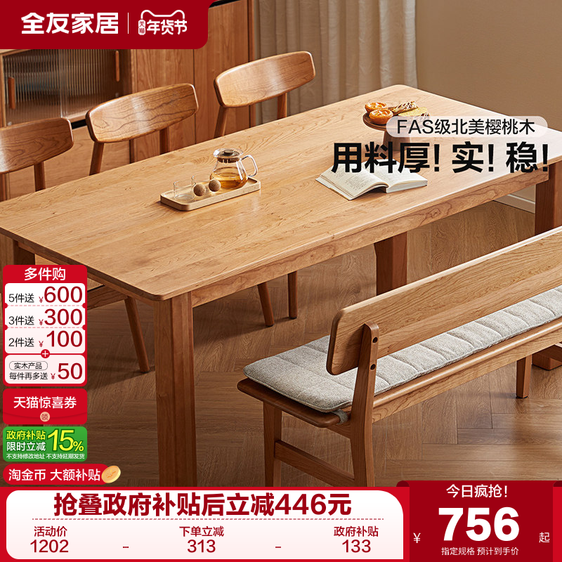 全友家居实木餐桌原木风大尺寸樱桃木饭桌家用简约长方形大板桌,住宅家具,实木餐桌,淘宝优惠券,粉丝福利购,淘宝优惠卷