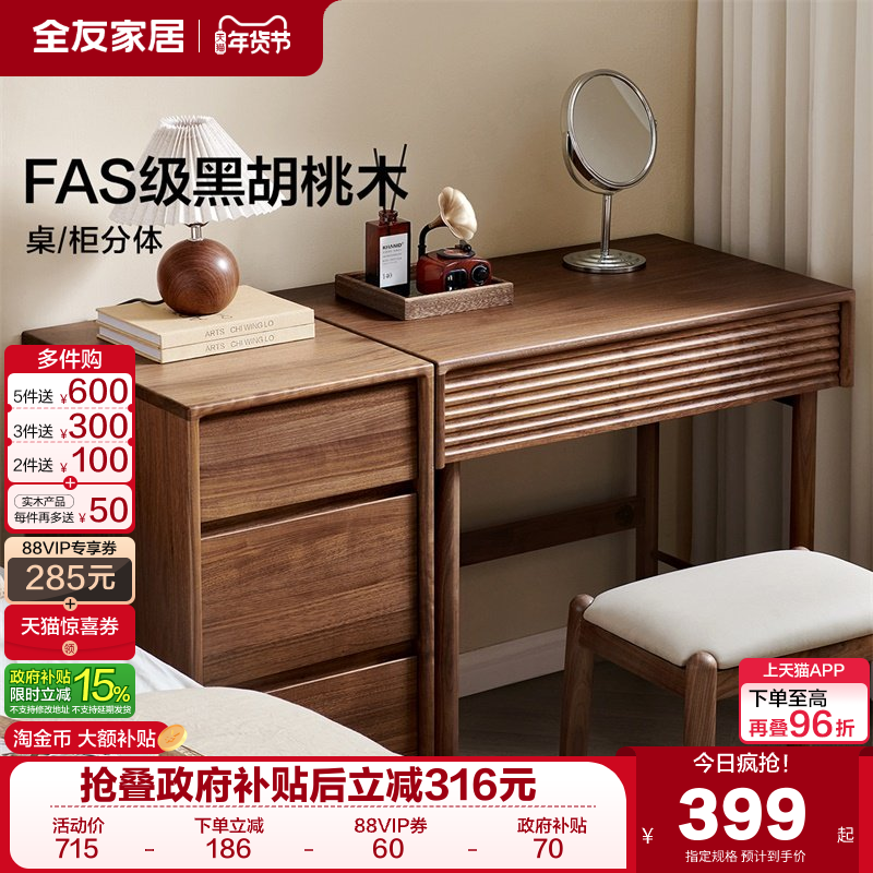 政府补贴全友家居现代简约黑胡桃木实木梳妆台化妆桌斗柜2025新款,住宅家具,梳妆台/桌,淘宝优惠券,粉丝福利购,淘宝优惠卷
