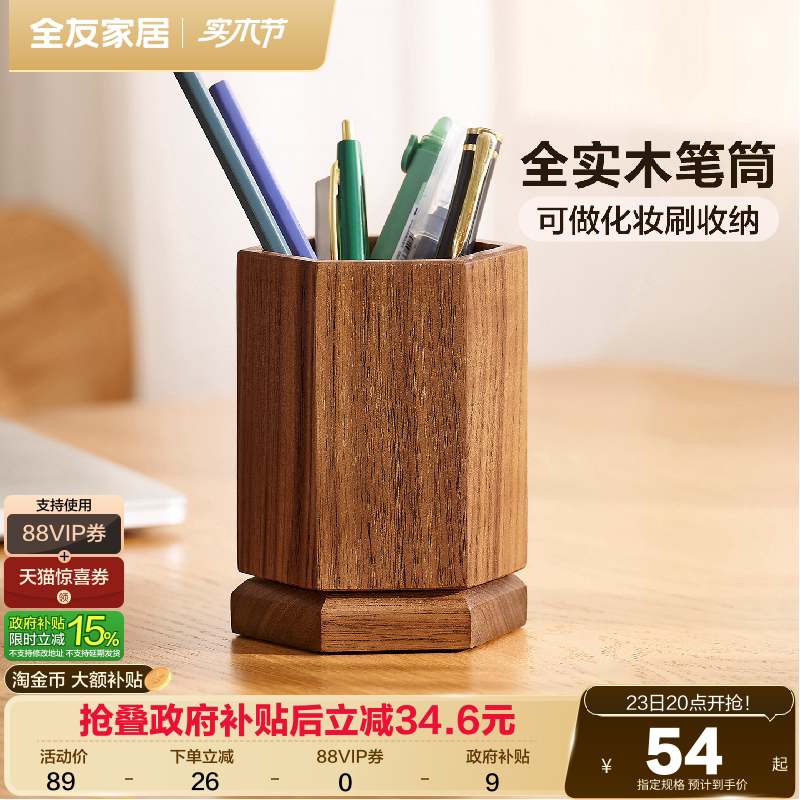 全友家居黑胡桃实木收纳笔筒办公室桌面摆件创意旋转化妆刷筒KD